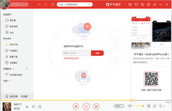 千千音乐最新版软件使用说明6