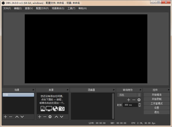 OBS Studio最新版截图