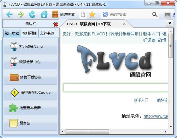 硕鼠(FLV视频下载器)下载截图1
