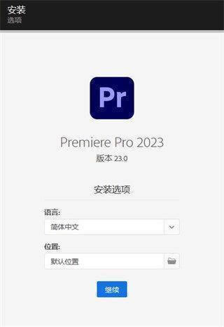 remiere Pro 2023安装方法2