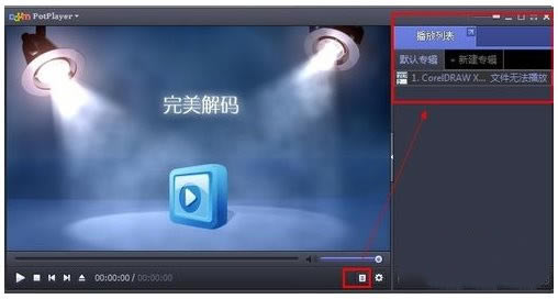 完美解码播放器使用教程截图3