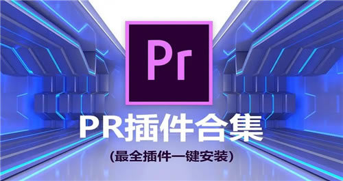 Pr全套插件一键安装包Pro2022版软件特点