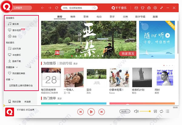 千千音乐客户端安装教程3