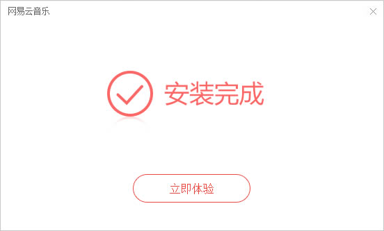 网易云音乐正式版本怎么下载安装4