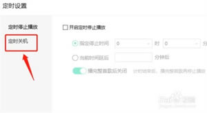 QQ音乐正式版免费版怎么设置定时关机3