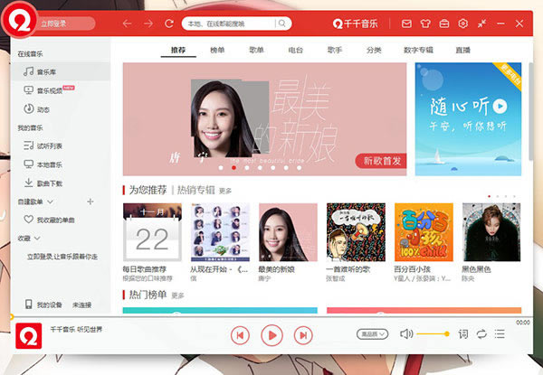 千千音乐最新电脑版 第2张图片