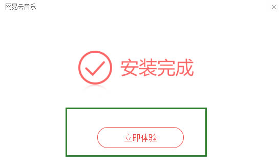 网易云音乐安装方法4