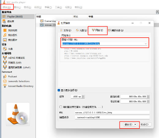 VLC Media Player开源版怎么抓直播7