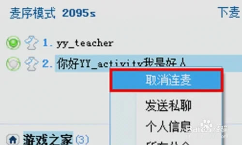 YY语音怎么连麦打游戏3