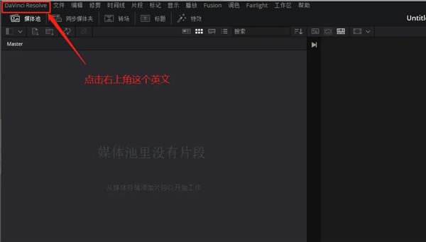 达芬奇18破解版使用技巧1