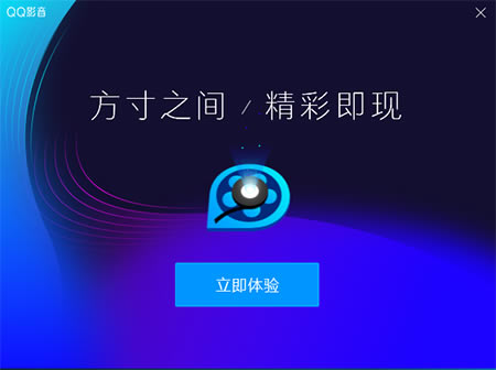 QQ影音安装方法4