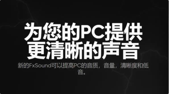 FxSound 2 Pro破解版 第1张图片