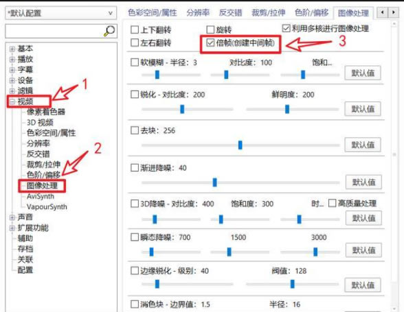 Daum PotPlayer几种补帧方法介绍和用法