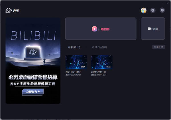 必剪最新版截图