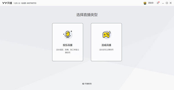 YY开播电脑版截图