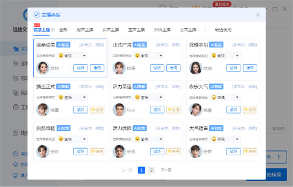 迅捷文字转语音软件注册版截图