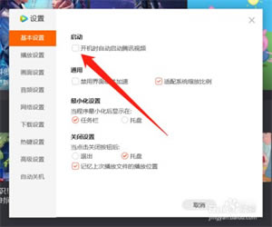 腾讯视频官方版怎么关闭开机自启动4