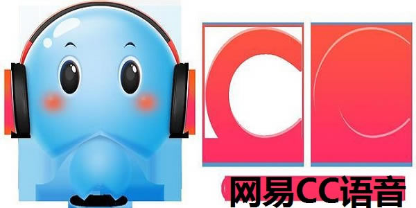 【网易CC语音客户端】网易CC语音下载 v3.3 电脑正式版