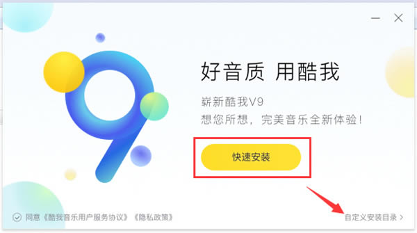 酷我音乐特别版永久免费版安装步骤2
