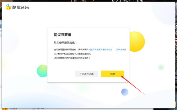 酷我音乐特别版永久免费版安装步骤6