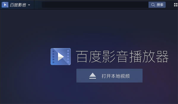 百度影音播放器最新版用法截图2