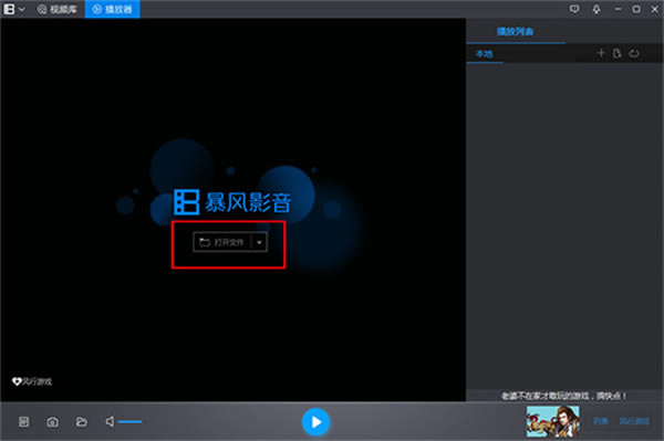 暴风影音最新版使用方法截图1