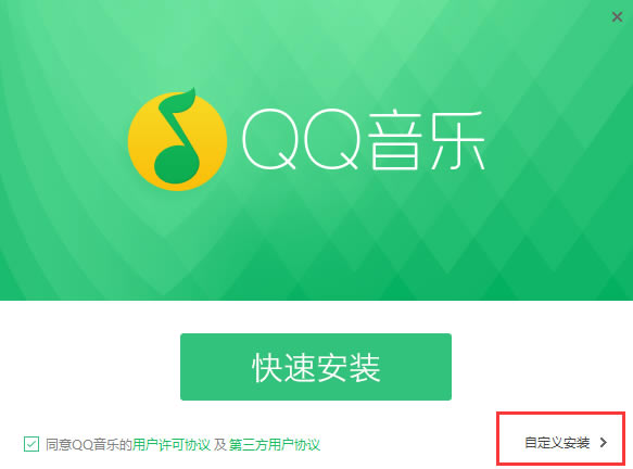 QQ音乐电脑版安装步骤