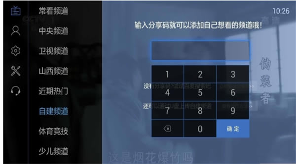 电视家4.0TV版怎么使用6位分享码1