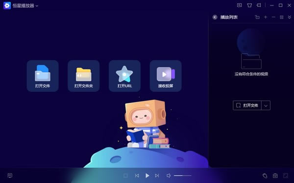 恒星播放器最新版截图