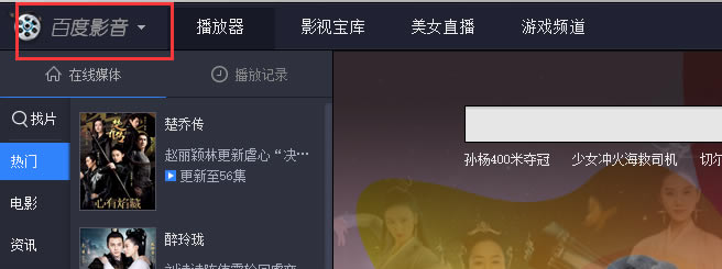 百度影音播放器电脑版