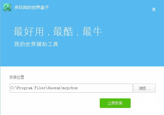 多玩我的世界盒子电脑版特别版安装教程截图2