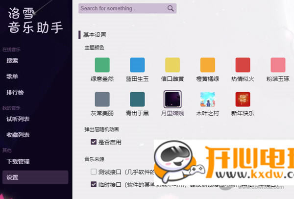 洛雪音乐助手最新版使用方法2