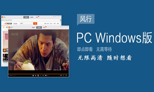 风行视频PC版