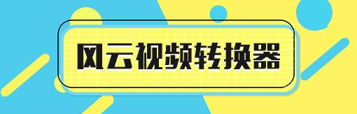 风云视频转换器破解版