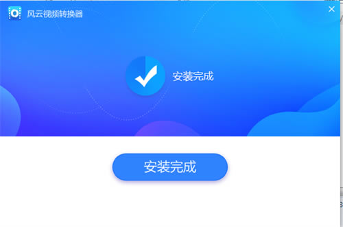 【风云视频转换器破解版下载】风云视频转换器去水印版 v7.2.1 vip会员破解版-本站