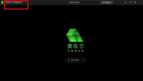 爱奇艺万能播放器最新版使用方法6