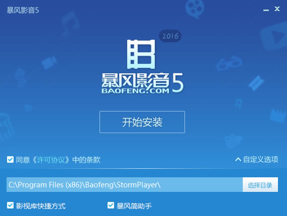 暴风影音5安装步骤1