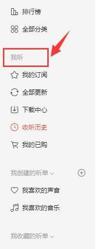 喜马拉雅官方版使用教程9