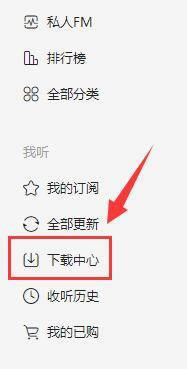 喜马拉雅官方版使用教程15