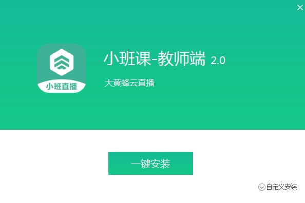 大黄蜂云直播小班课客户端