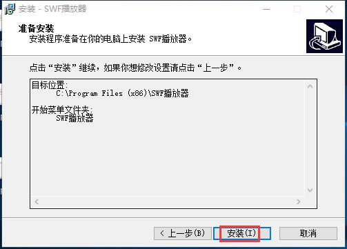 SWF播放器最新版安装截图4