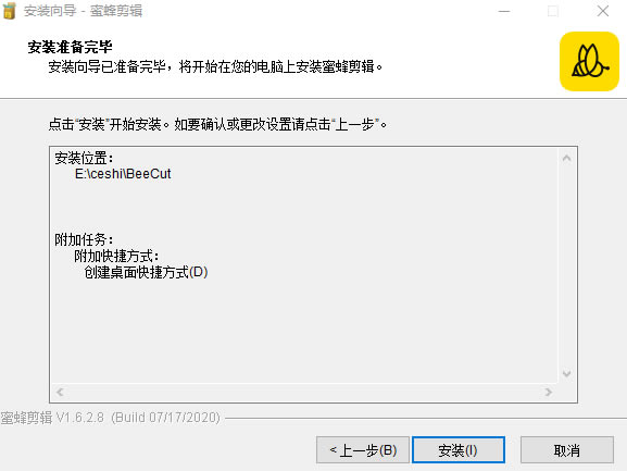 蜜蜂剪辑PC版安装截图4