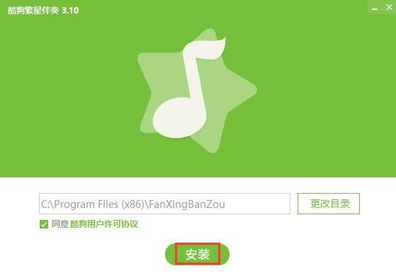 酷狗繁星伴奏官方版安装截图