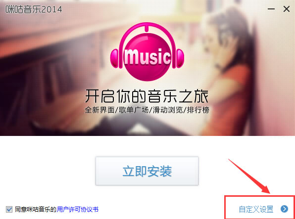 咪咕音乐客户端安装截图