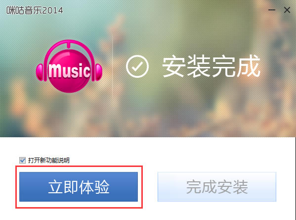 咪咕音乐客户端安装截图3