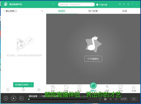 酷狗直播伴侣最新版本
