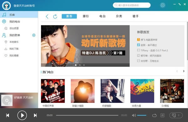 天天动听播放器免费下载