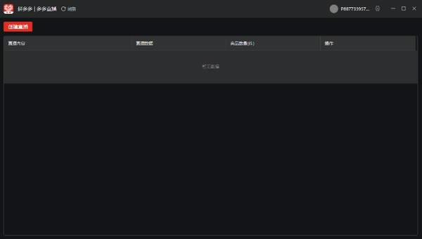多多直播电脑版截图