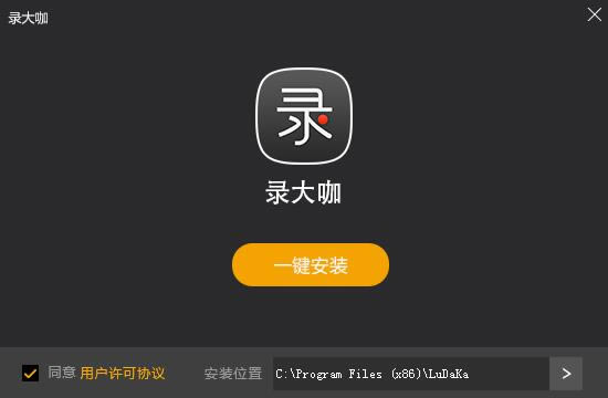 录大咖免费版安装截图1