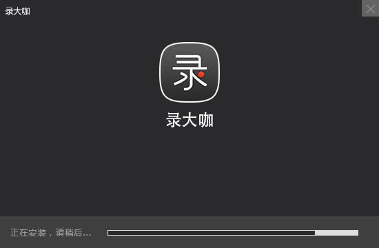 录大咖免费版安装截图2